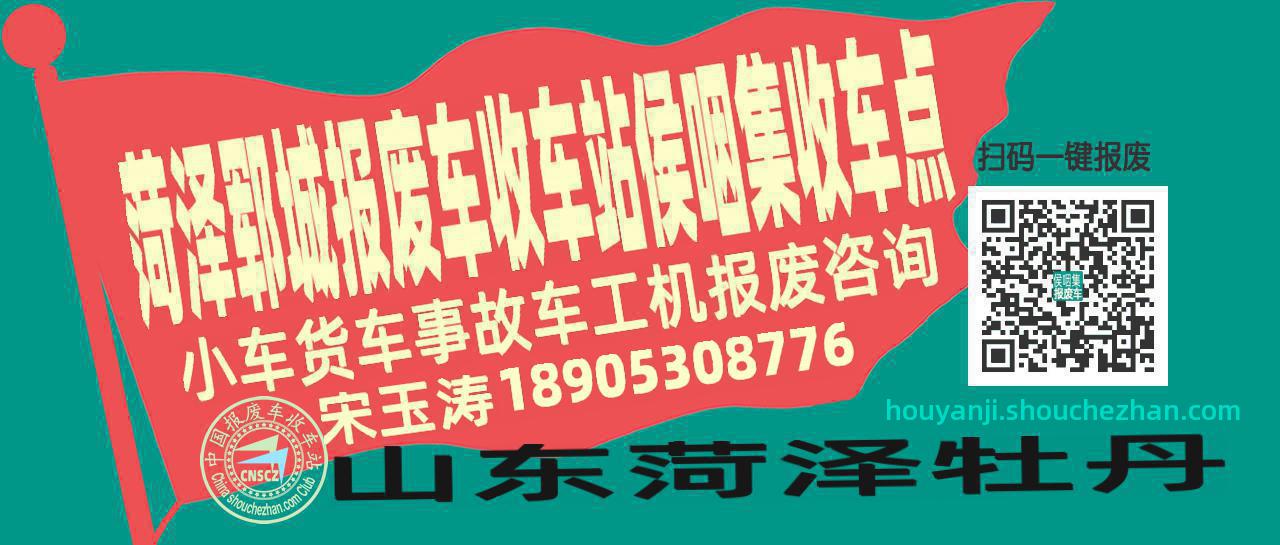 菏泽郓城报废车收车站侯咽集收车点